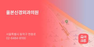 올본신경외과의원
