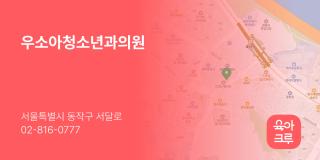 우소아청소년과의원