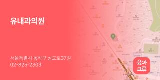 유내과의원