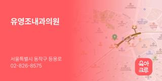 유영조내과의원