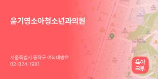 윤기영소아청소년과의원