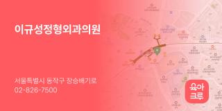 이규성정형외과의원