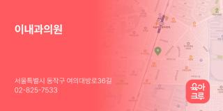 이내과의원