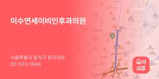 이수연세이비인후과의원