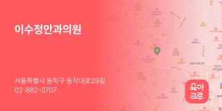 이수정안과의원