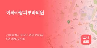 이화사랑피부과의원