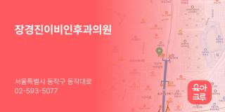 장경진이비인후과의원