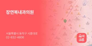 장연복내과의원
