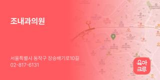 조내과의원