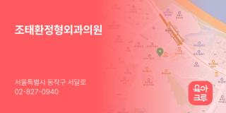 조태환정형외과의원