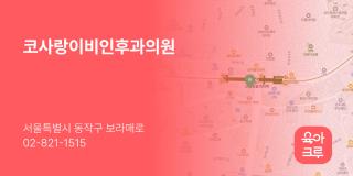 코사랑이비인후과의원