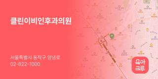 클린이비인후과의원