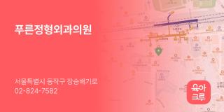 푸른정형외과의원