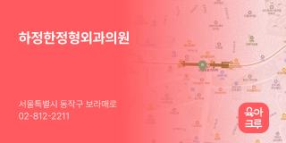 하정한정형외과의원