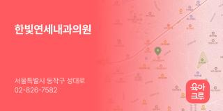 한빛연세내과의원