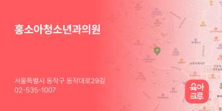 홍소아청소년과의원