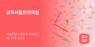 공덕서울안과의원