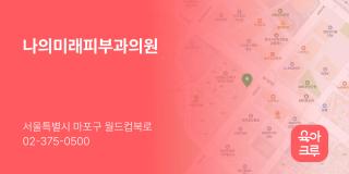 나의미래피부과의원