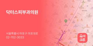 닥터스피부과의원