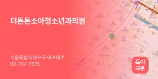 더튼튼소아청소년과의원