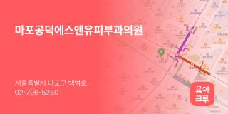 마포공덕에스앤유피부과의원