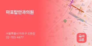 마포탑안과의원