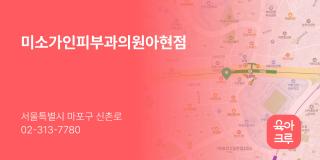 미소가인피부과의원아현점