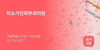 미소가인피부과의원
