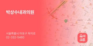 박상수내과의원