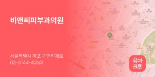 비앤씨피부과의원
