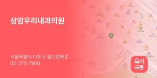 상암우리내과의원