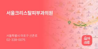 서울크리스탈피부과의원
