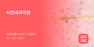 시민내과의원
