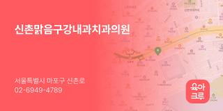신촌맑음구강내과치과의원
