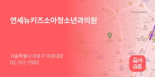 연세뉴키즈소아청소년과의원