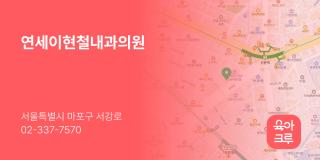 연세이현철내과의원