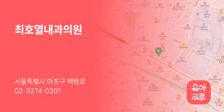 최호열내과의원