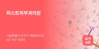 퍼스트피부과의원
