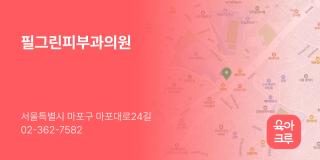 필그린피부과의원