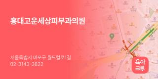 홍대고운세상피부과의원