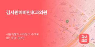 김시원이비인후과의원