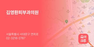 김영환피부과의원