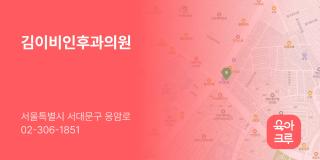 김이비인후과의원