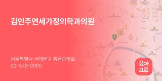김인주연세가정의학과의원