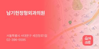 남기헌정형외과의원