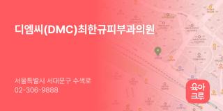 디엠씨(DMC)최한규피부과의원