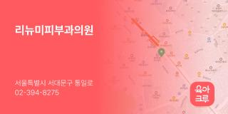 리뉴미피부과의원