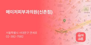 메이저피부과의원(신촌점)