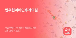 변우현이비인후과의원