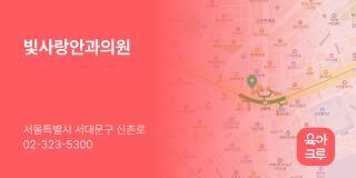 빛사랑안과의원